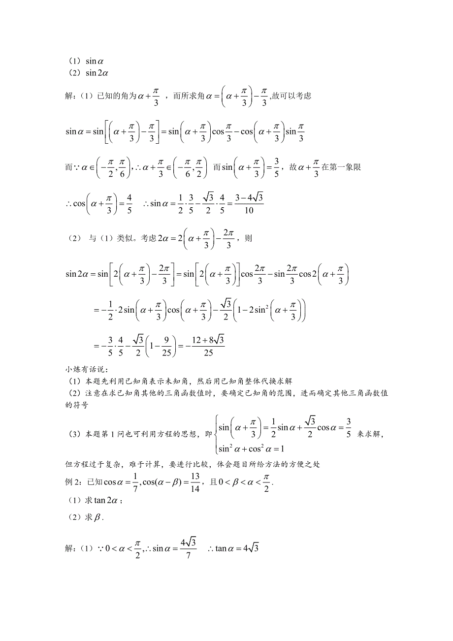 2022届高中数学讲义微专题26 未知角的三角函数值 WORD版含解析.doc_第2页