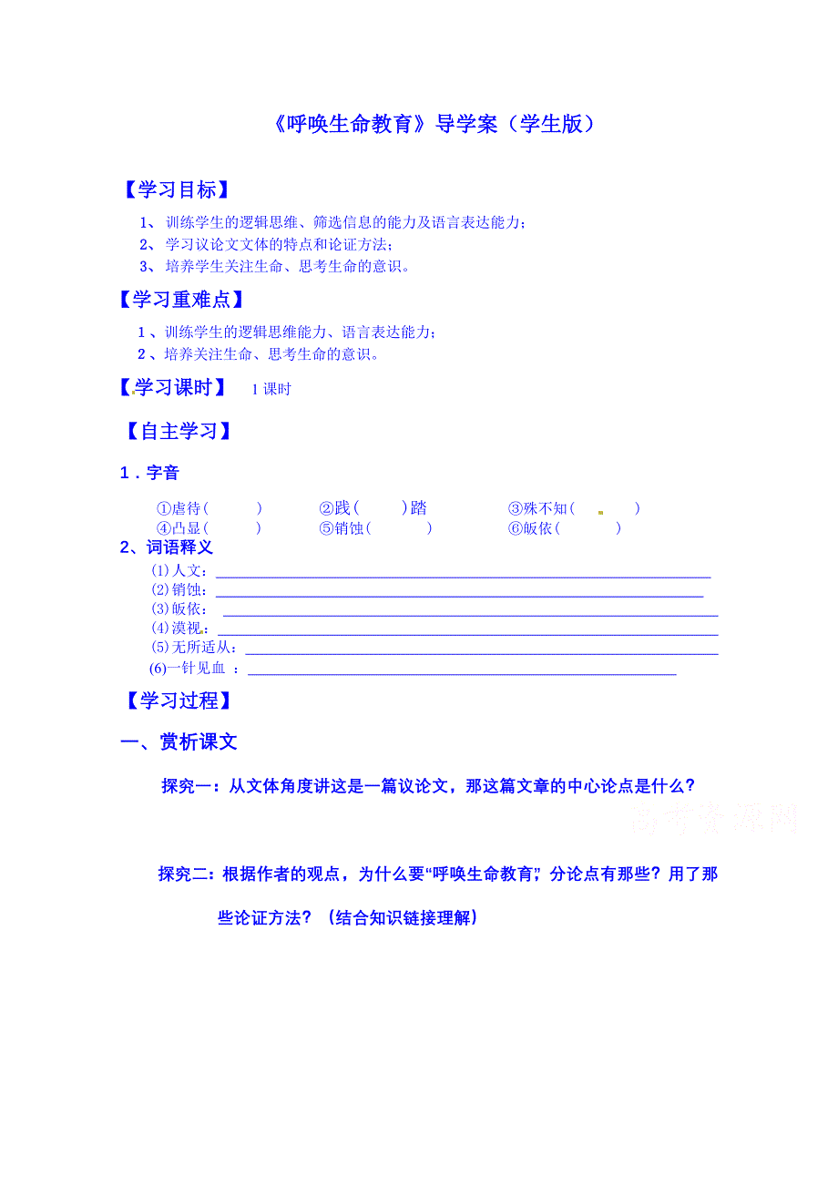 广东省化州市实验中学高中语文必修三粤教版学案《呼唤生命教育》（学生版）.doc_第1页