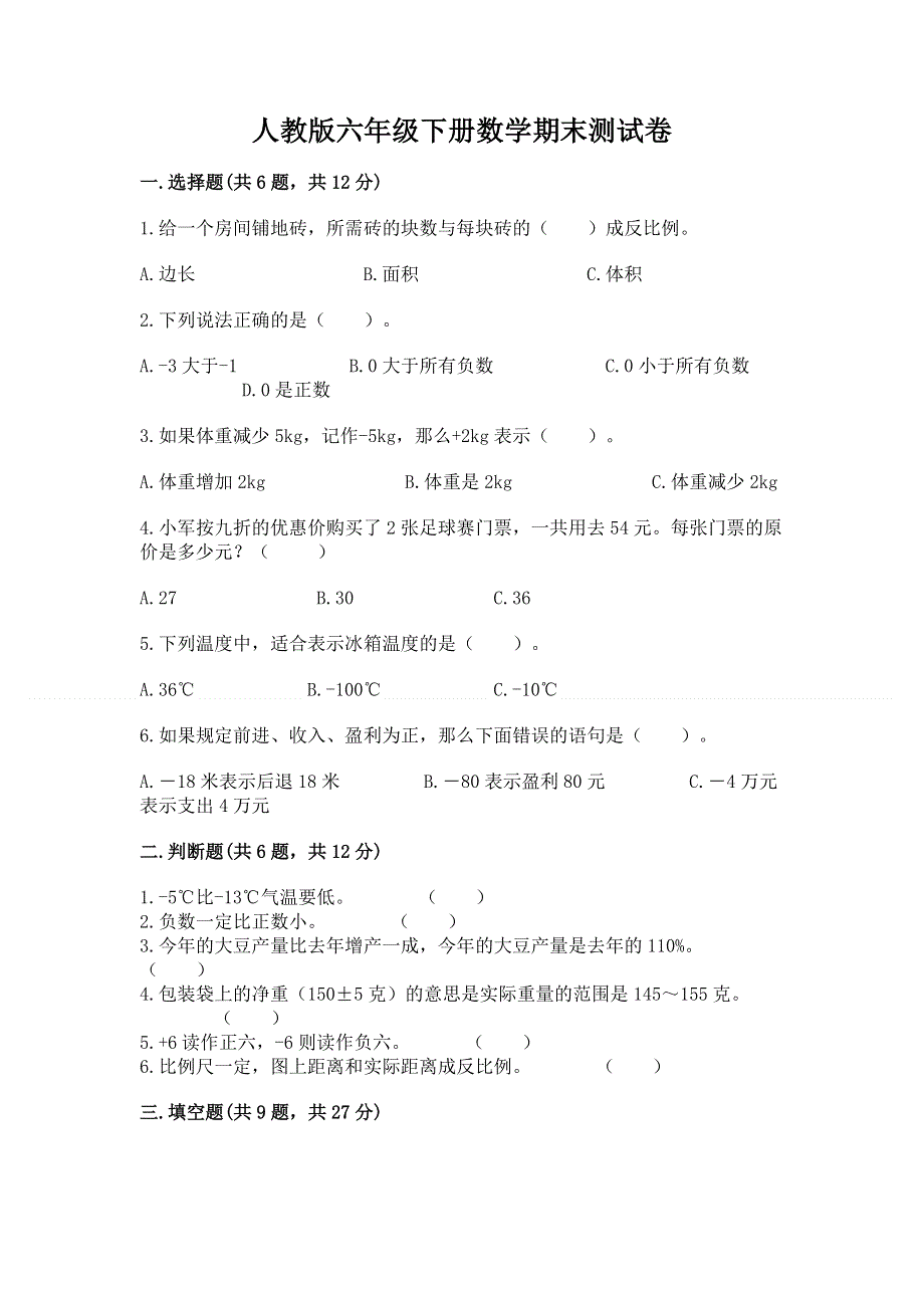 人教版六年级下册数学期末测试卷（word）.docx_第1页