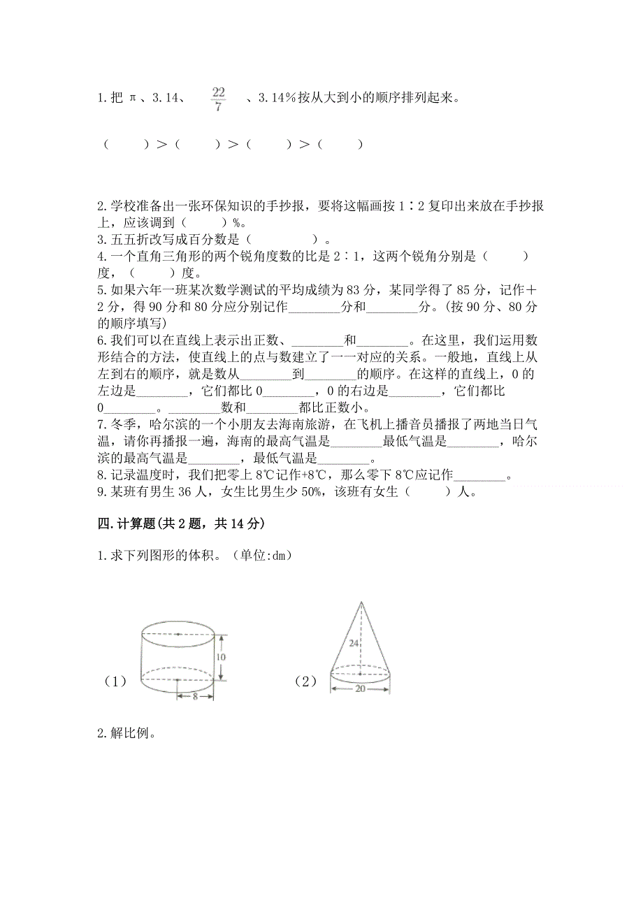 人教版六年级下册数学期末测试卷（word）.docx_第2页