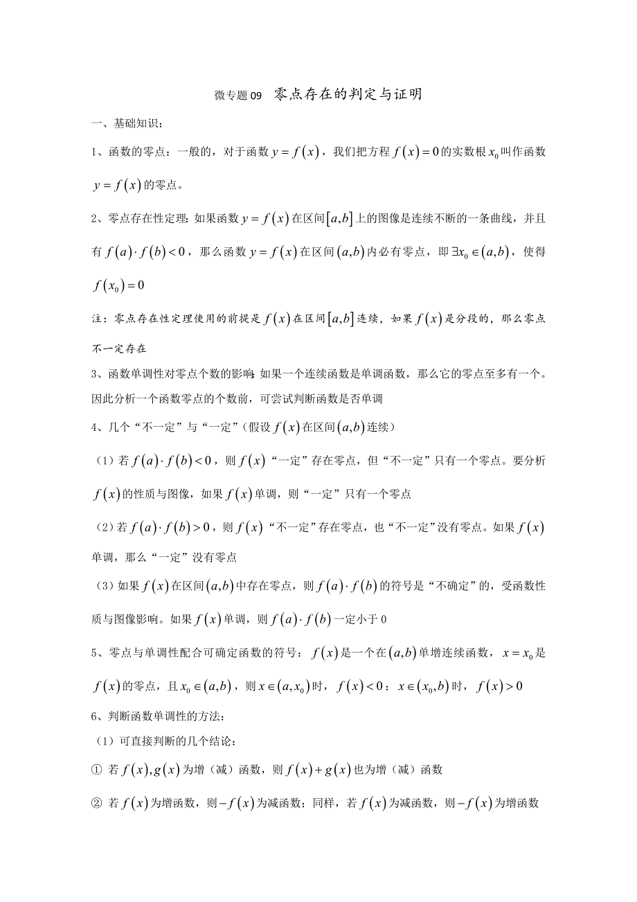 2022届高中数学讲义微专题09 零点存在的判定与证明 WORD版含解析.doc_第1页