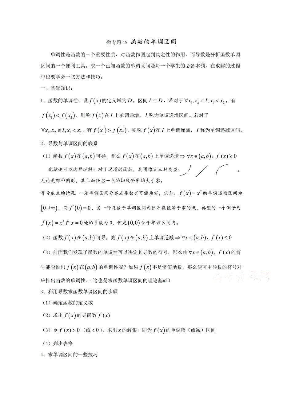 2022届高中数学讲义微专题15 求函数的单调区间 WORD版含解析.doc_第1页