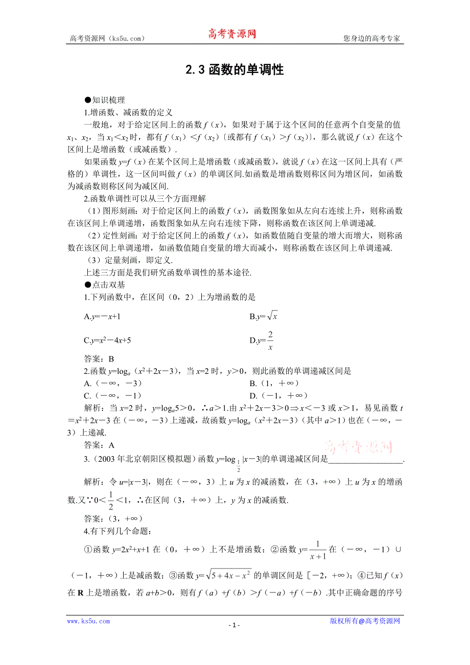 2012届高考数学一轮复习教案：2.3 函数的单调性.doc_第1页