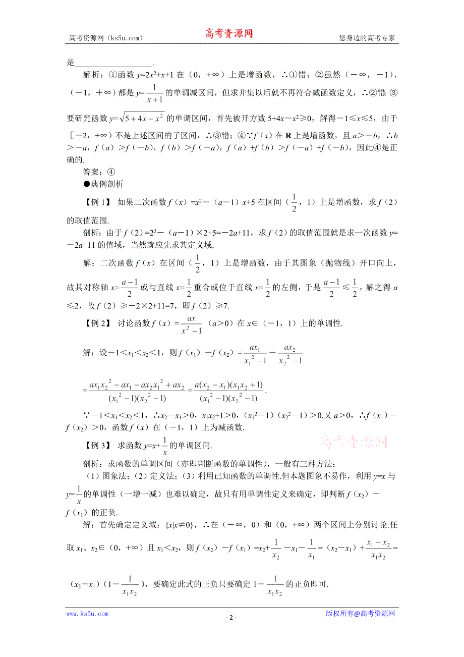 2012届高考数学一轮复习教案：2.3 函数的单调性.doc_第2页