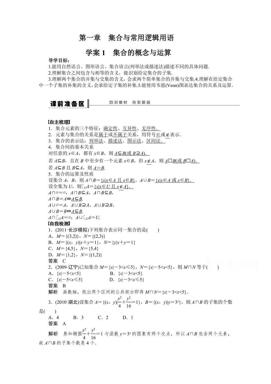 2016一轮复习（广东专用）文科数学 学案1 集合的概念与运算.doc_第1页