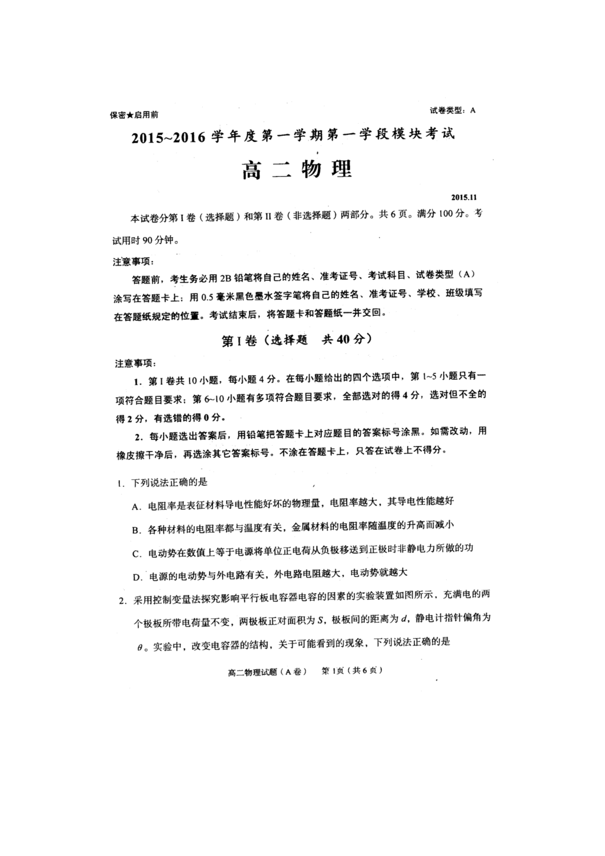 山东省枣庄市2015-2016学年高二上学期第一学段模块考试（期中）物理试题 扫描版含答案.doc_第1页