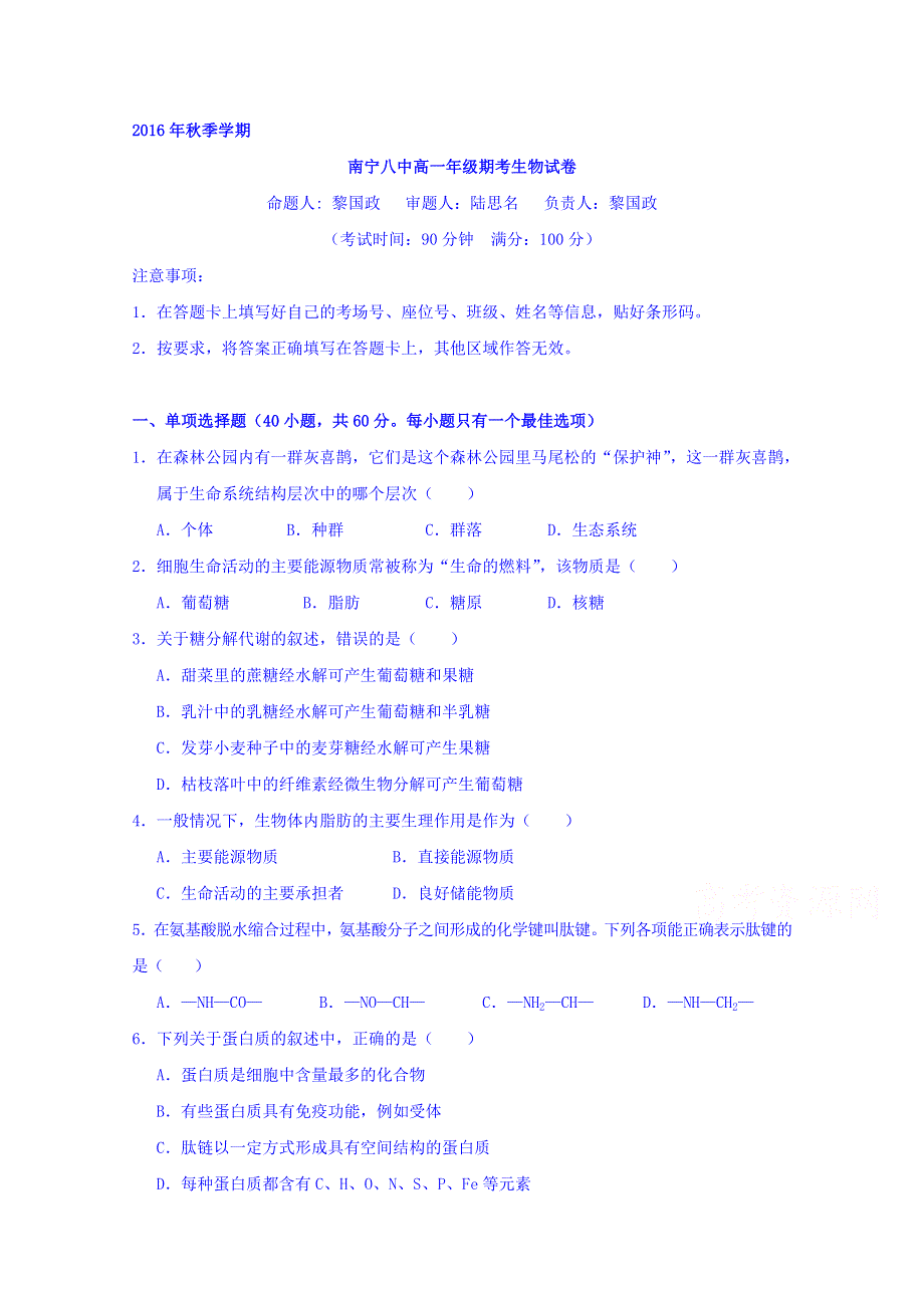 广西南宁市第八中学2016-2017学年高一上学期期末考试生物试题 WORD版无答案.doc_第1页