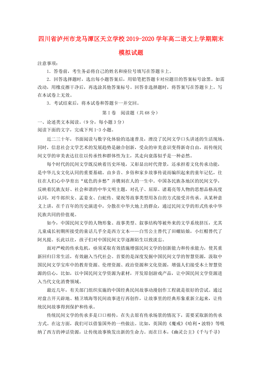 四川省泸州市龙马潭区天立学校2019-2020学年高二语文上学期期末模拟试题.doc_第1页