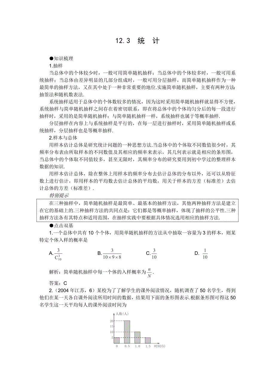 2012届高考数学一轮复习教案：12.3 统 计.doc_第1页