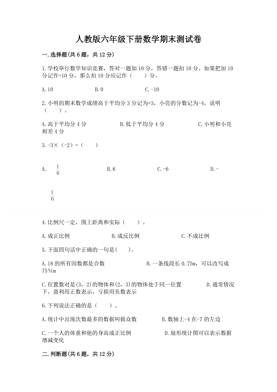 人教版六年级下册数学期末测试卷（名师系列）.docx_第1页