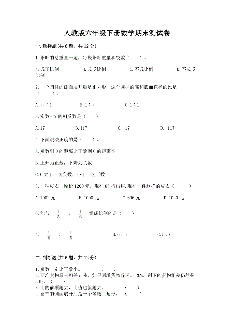 人教版六年级下册数学期末测试卷（名校卷）.docx_第1页