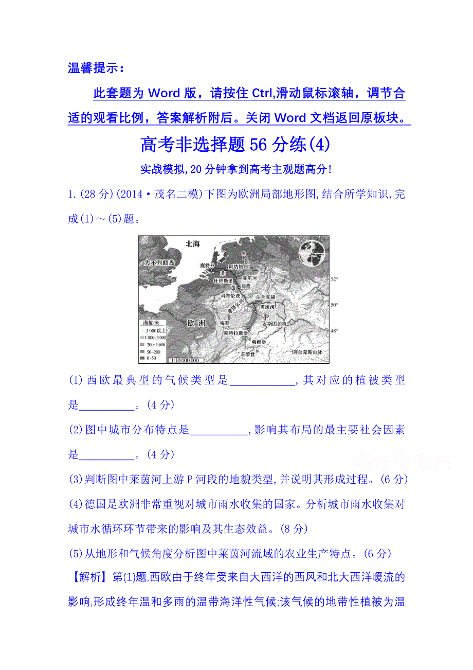 《全程复习方略》2015届高考地理二轮复习 高考非选择题56分练(4).doc_第1页