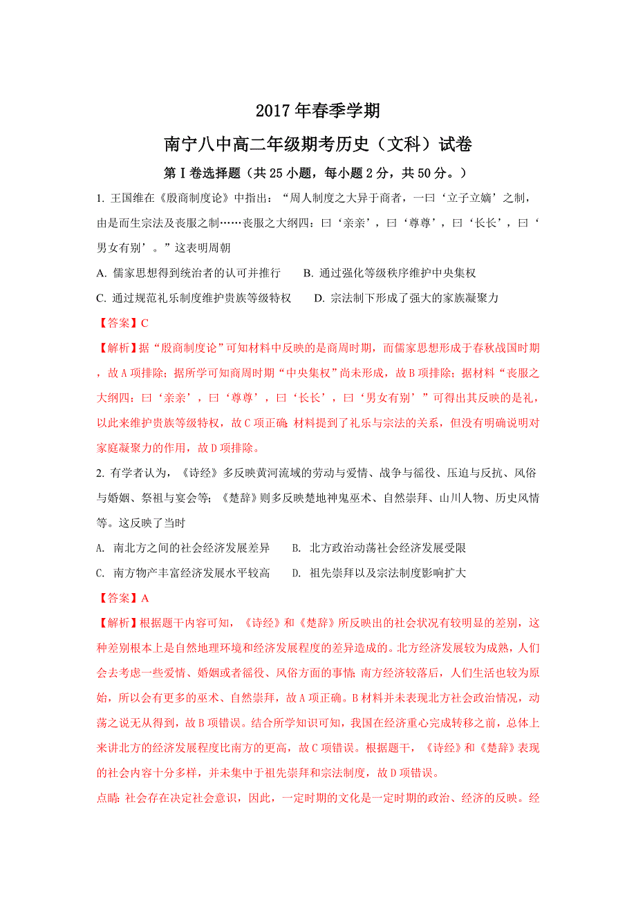 广西南宁市第八中学2016-2017学年高二下学期期末考试历史试题 WORD版含解析.doc_第1页