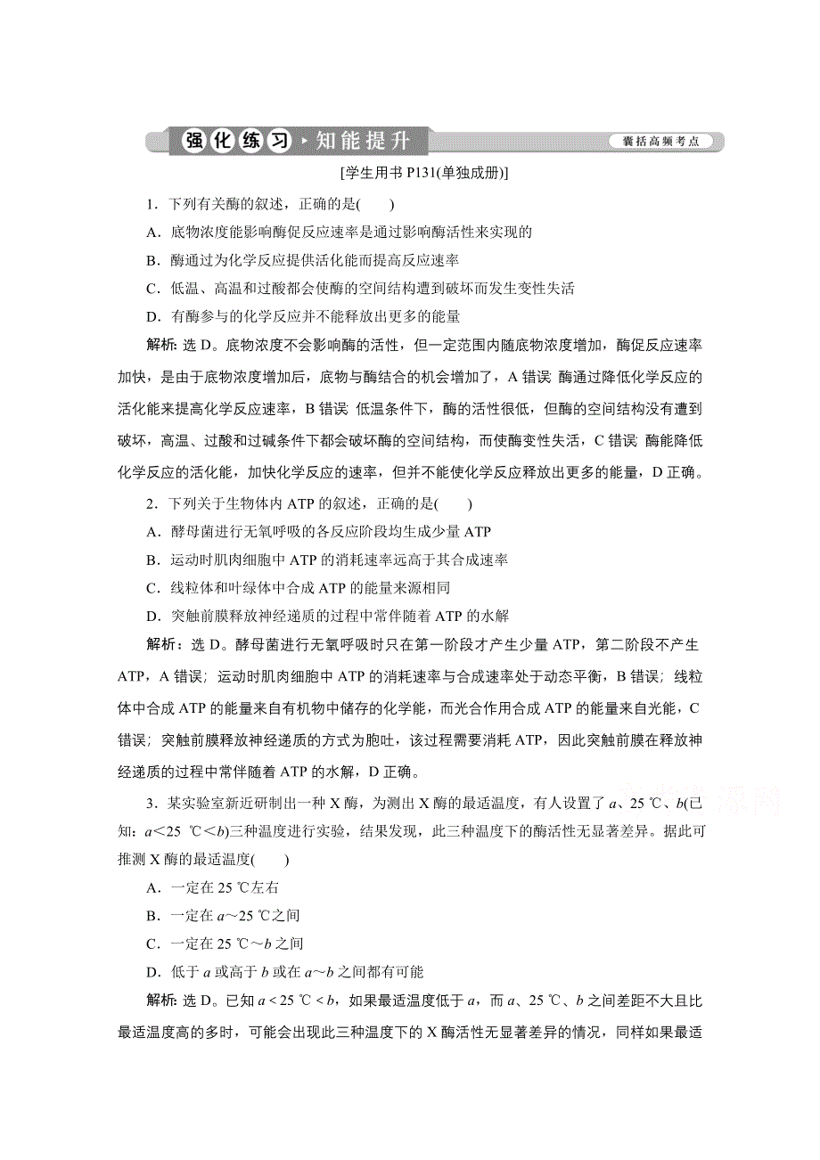 2020江苏高考生物二轮强化练习：1 专题四　细胞内的酶与ATP WORD版含解析.doc_第1页