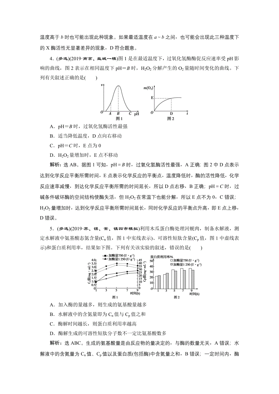 2020江苏高考生物二轮强化练习：1 专题四　细胞内的酶与ATP WORD版含解析.doc_第2页