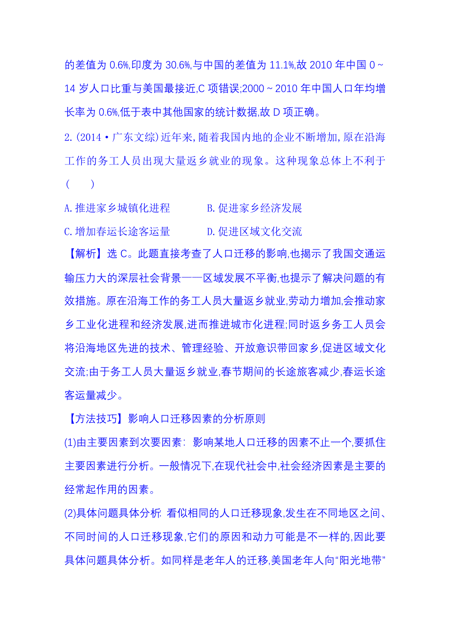 《全程复习方略》2015届高考地理二轮专题突破 高效演练 专题二 1.2.1人口、城市与交通问题.doc_第2页