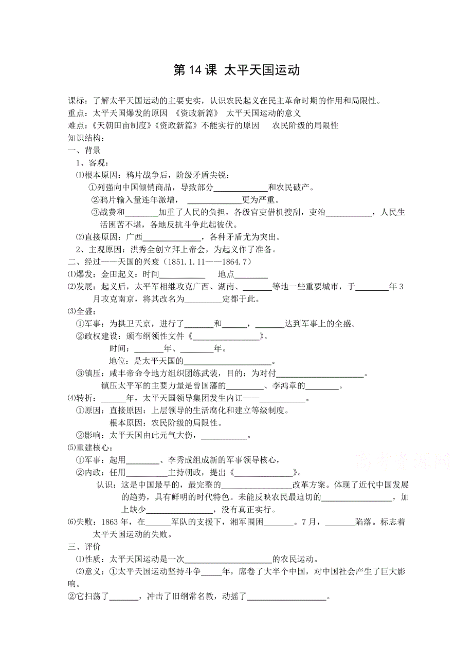 《河东教育》高中历史学案岳麓版必修1 第14课《太平天国运动》.doc_第1页