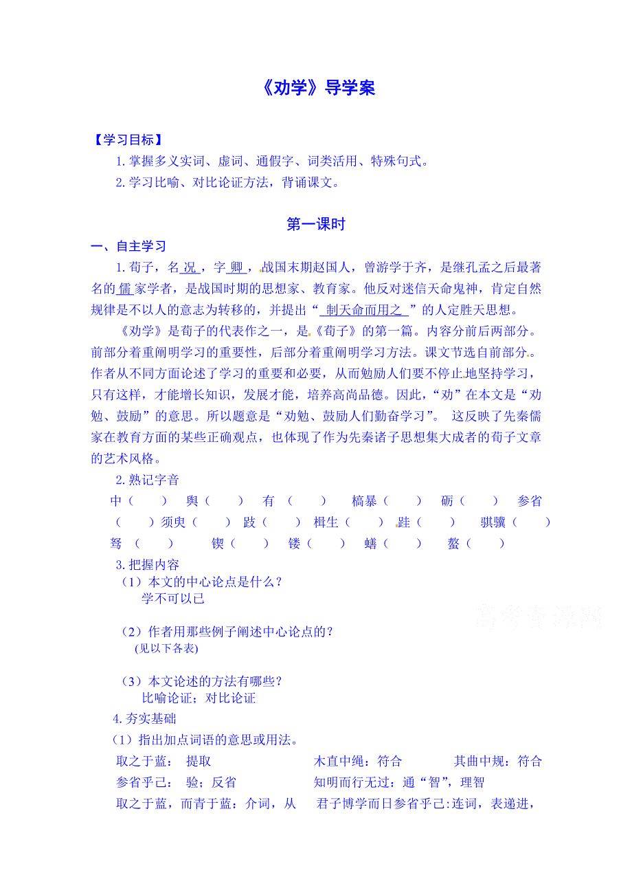 广东省化州市实验中学高中语文必修三粤教版学案《劝学》（教师版）.doc_第1页