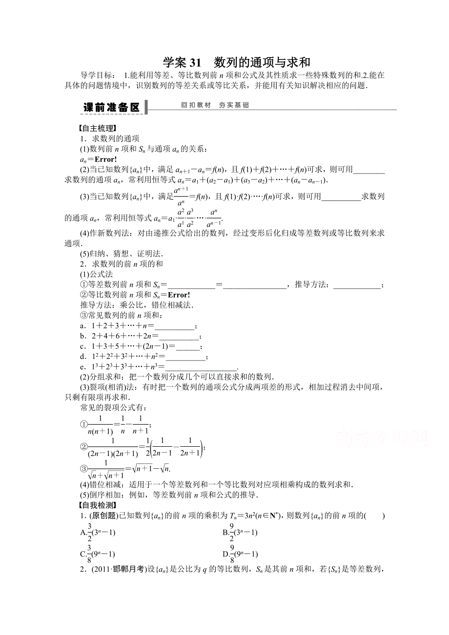 2016一轮复习（广东专用）文科数学 学案31 数列求和.doc_第1页