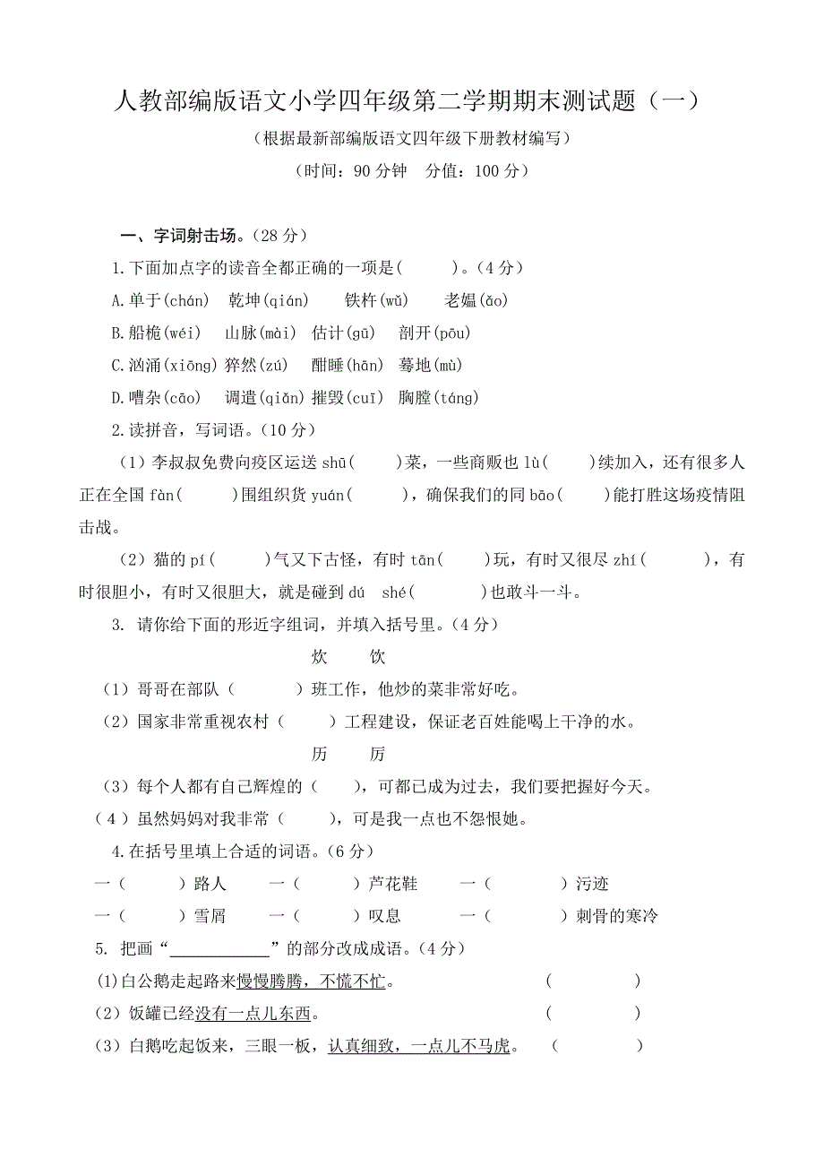 人教部编版语文小学四年级第二学期期末测试题及答案（共4套）.docx_第1页