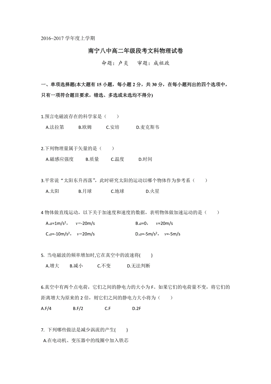 广西南宁市第八中学2016-2017学年高二上学期期中考试物理（文）试题 WORD版含答案.doc_第1页