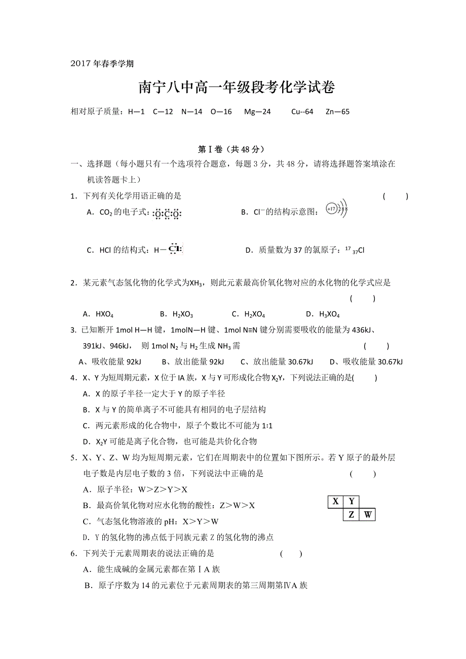 广西南宁市第八中学2016-2017学年高一下学期第一次段考化学试题 WORD版缺答案.doc_第1页