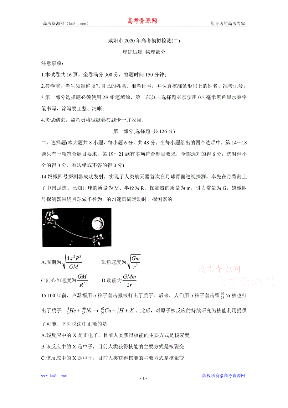 《发布》陕西省咸阳市2020届高三高考模拟检测检测（二） 物理 WORD版含答案BYCHUN.doc_第1页