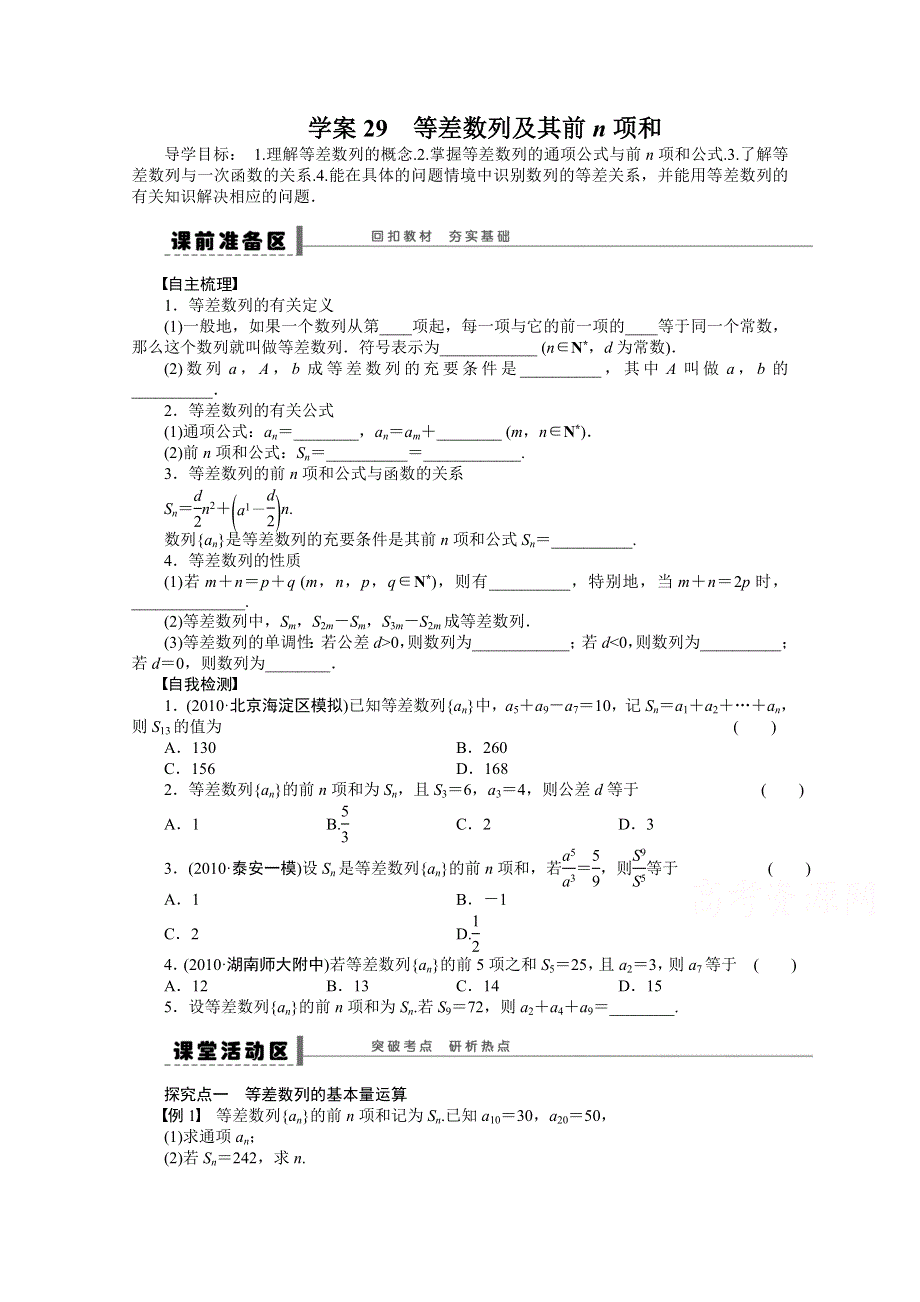 2016一轮复习（广东专用）文科数学 学案29 等差数列及其前N项和.doc_第1页