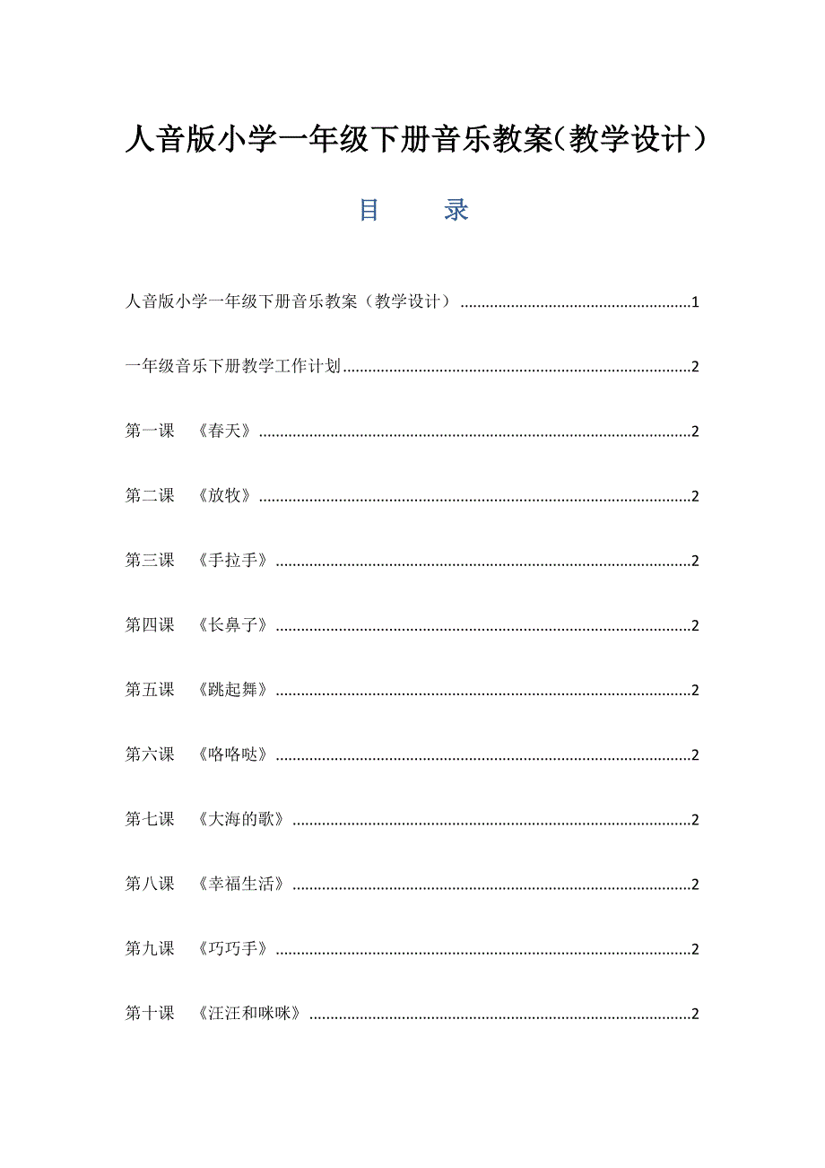 人音版小学一年级下册音乐全册教案（教学设计）.docx_第1页