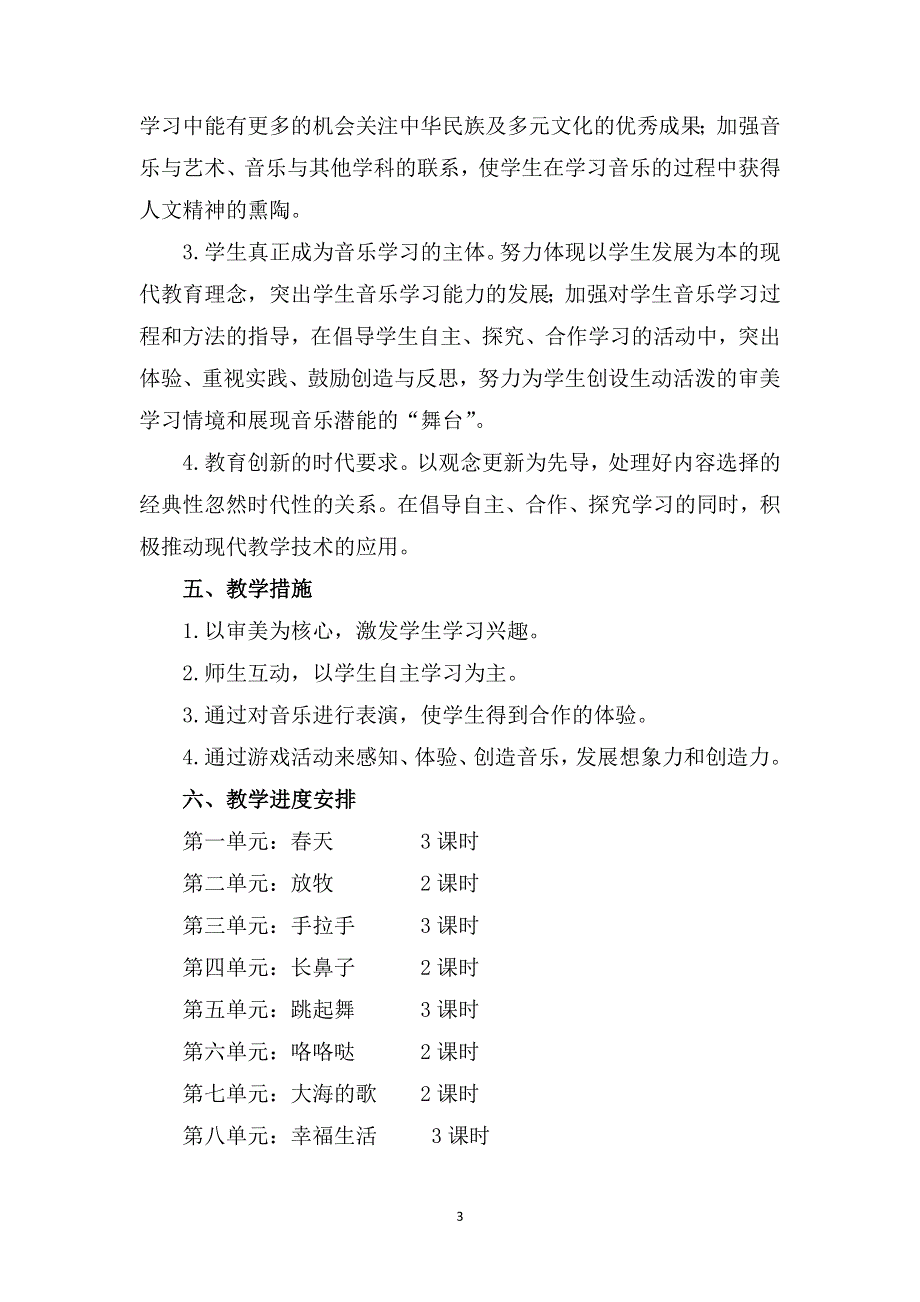 人音版小学一年级下册音乐全册教案（教学设计）.docx_第3页