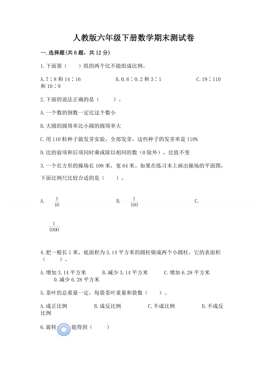 人教版六年级下册数学期末测试卷（b卷）word版.docx_第1页