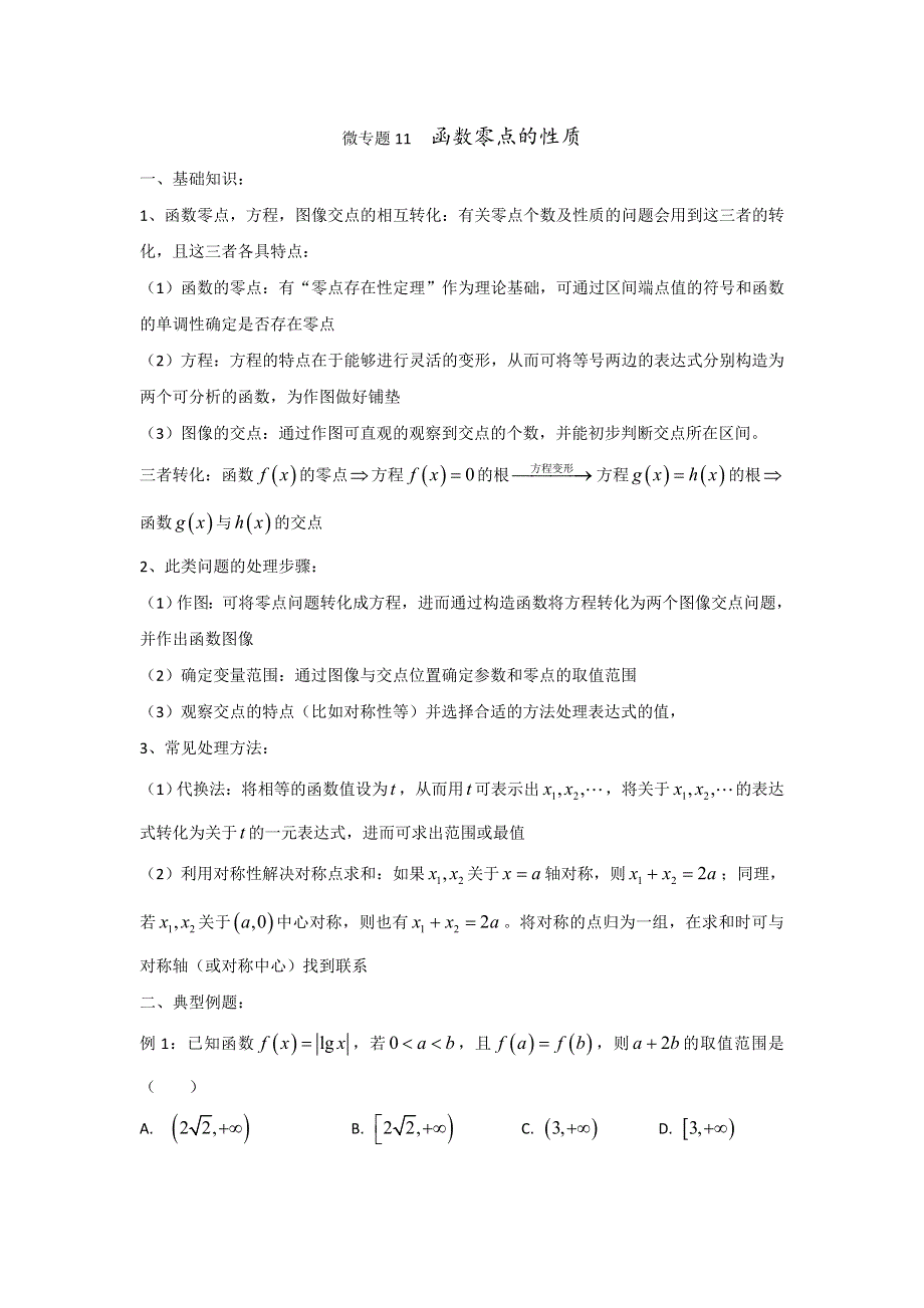 2022届高中数学讲义微专题11 函数零点的性质问题 WORD版含解析.doc_第1页