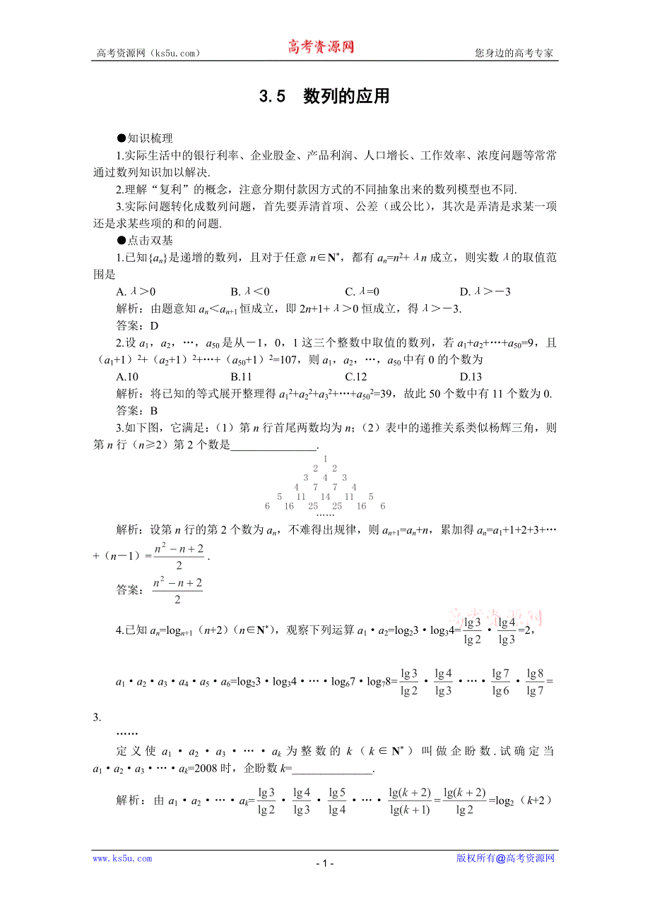 2012届高考数学一轮复习教案：3.5 数列的应用.doc_第1页