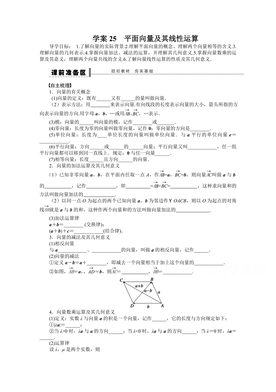 2016一轮复习（广东专用）文科数学 学案25 平面向量及其线性运算.doc_第1页