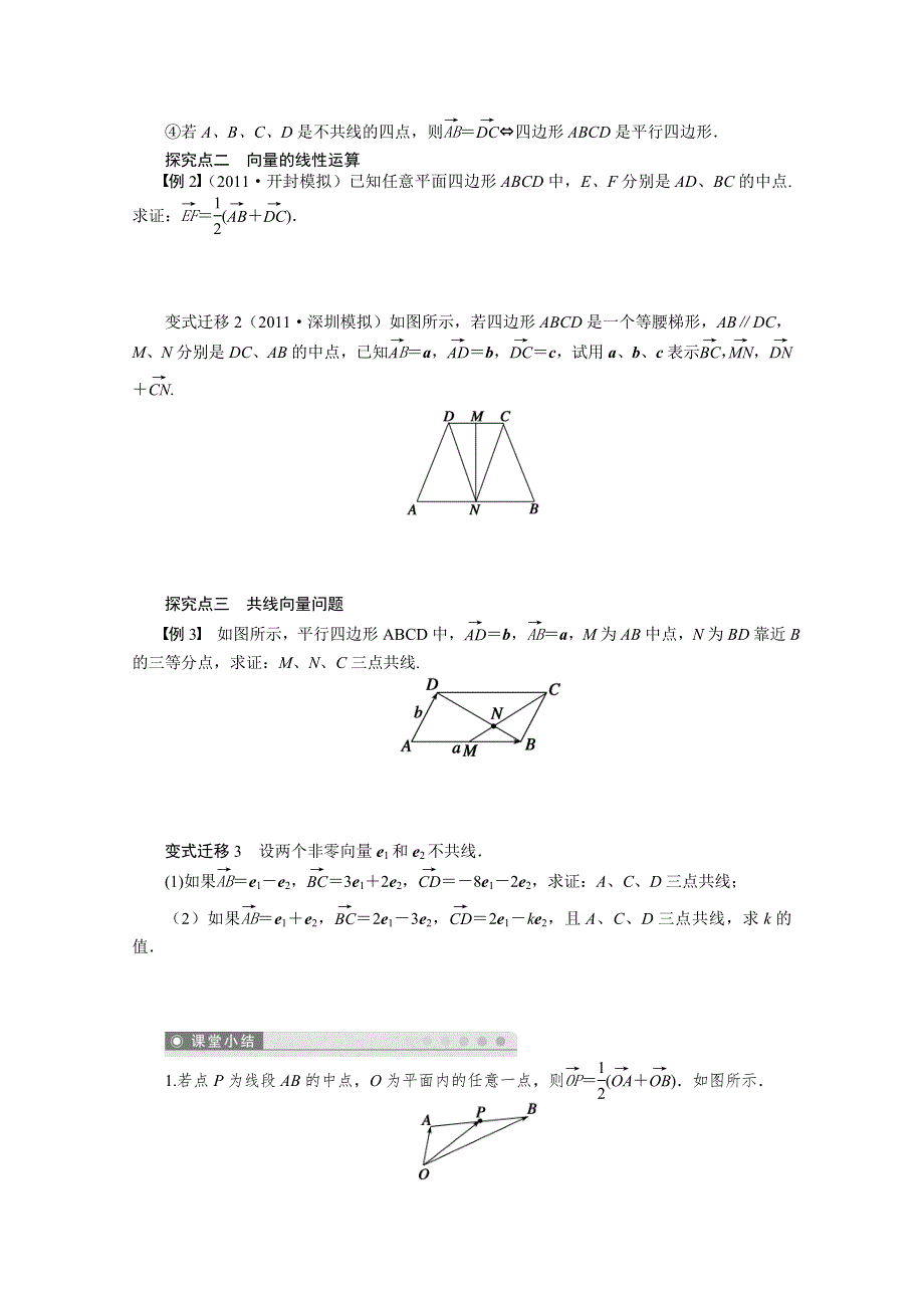 2016一轮复习（广东专用）文科数学 学案25 平面向量及其线性运算.doc_第3页