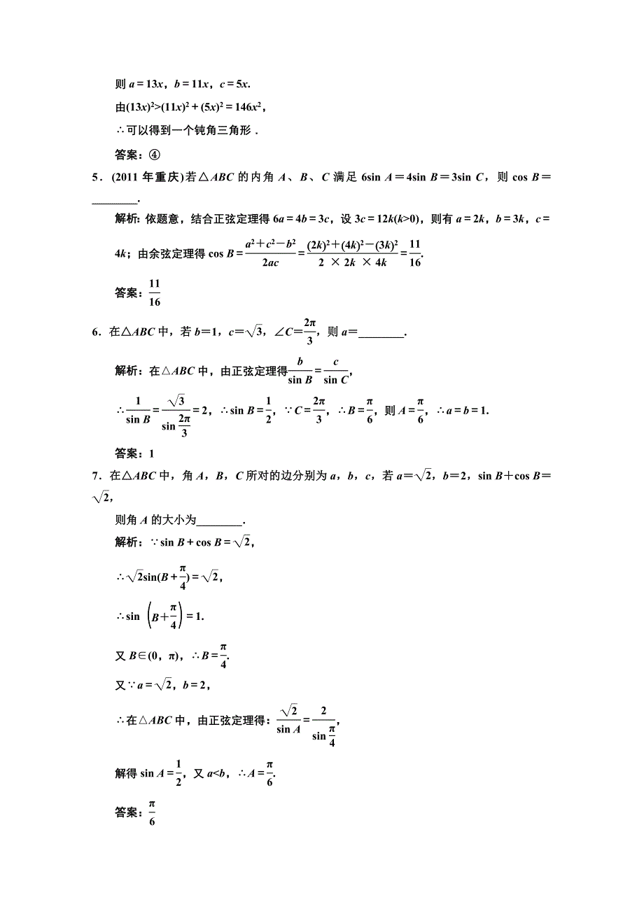 2013苏教数学（理）总复习高效课时作业3-7 WORD版含答案.doc_第2页