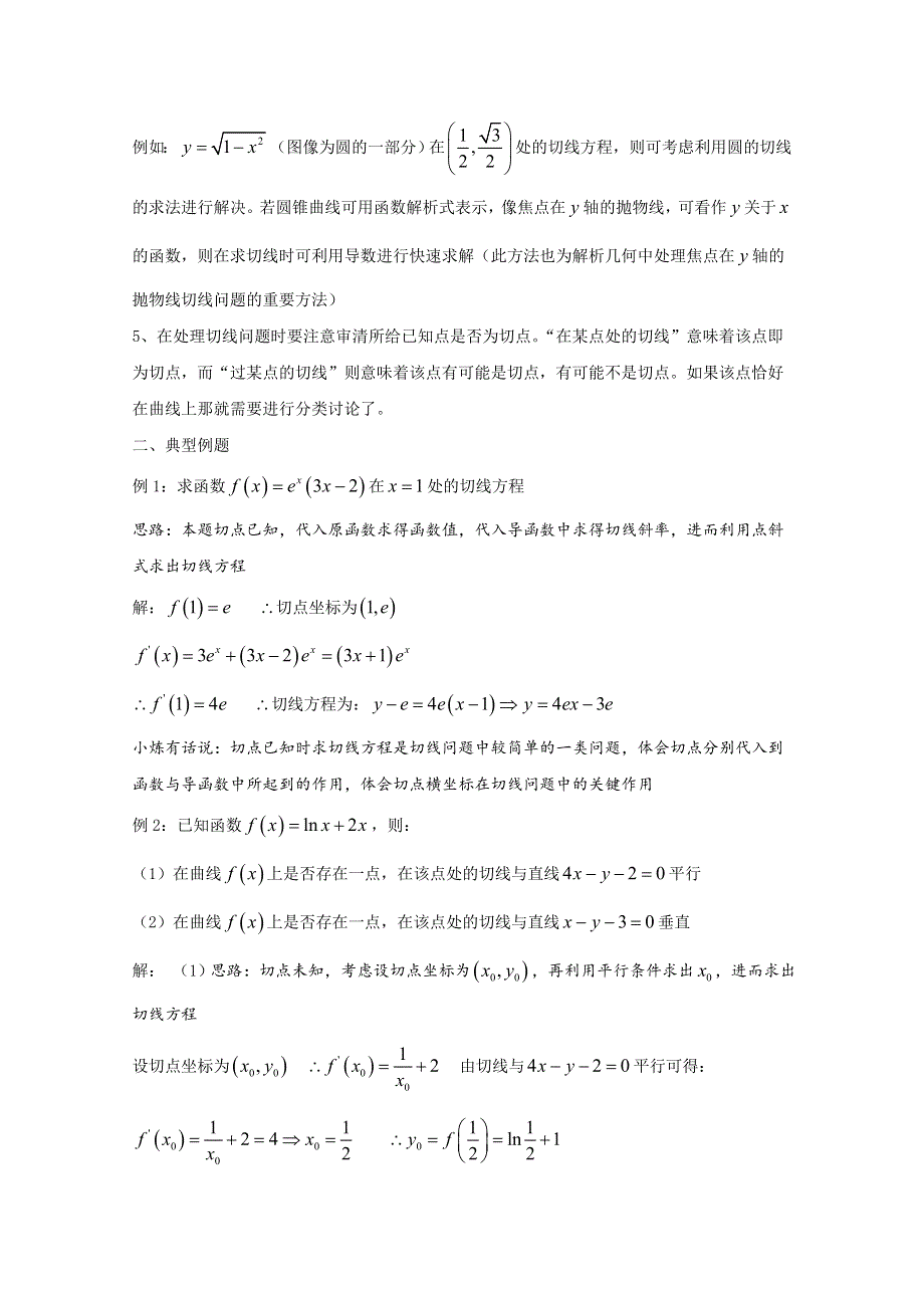 2022届高中数学讲义微专题14 函数的切线问题 WORD版含解析.doc_第3页