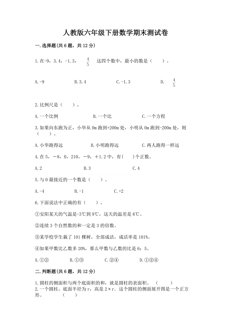 人教版六年级下册数学期末测试卷（含答案）word版.docx_第1页