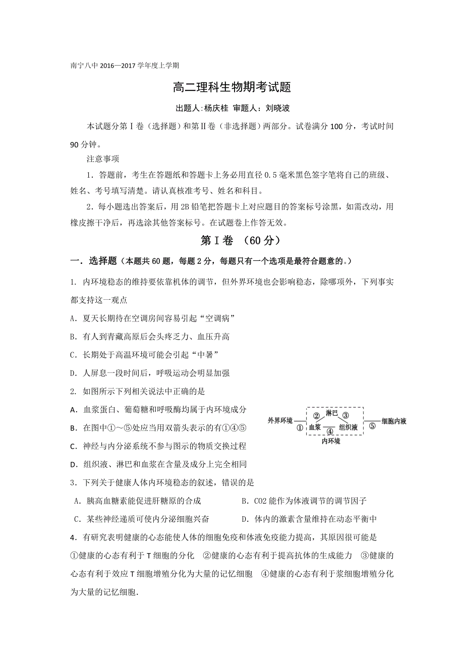 广西南宁市第八中学2016-2017学年高二上学期期末考试生物试题 WORD版含答案.doc_第1页