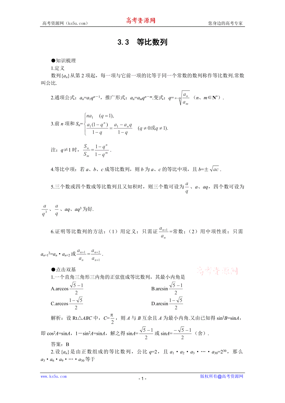 2012届高考数学一轮复习教案：3.3 等比数列.doc_第1页