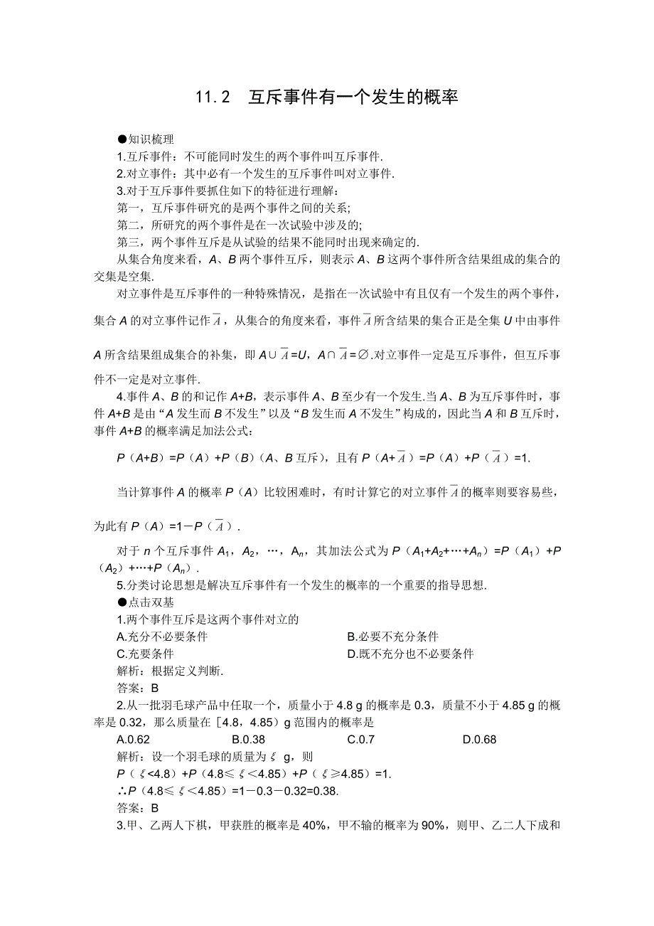 2012届高考数学一轮复习教案：11.2 互斥事件有一个发生的概率.doc_第1页