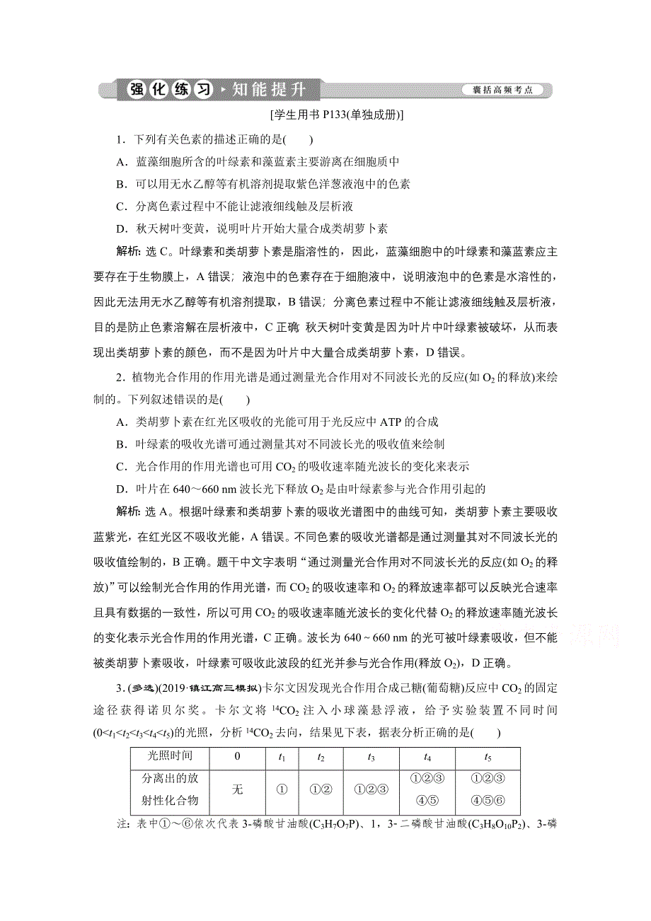 2020江苏高考生物二轮强化练习：2 专题五　细胞呼吸与光合作用 WORD版含解析.doc_第1页