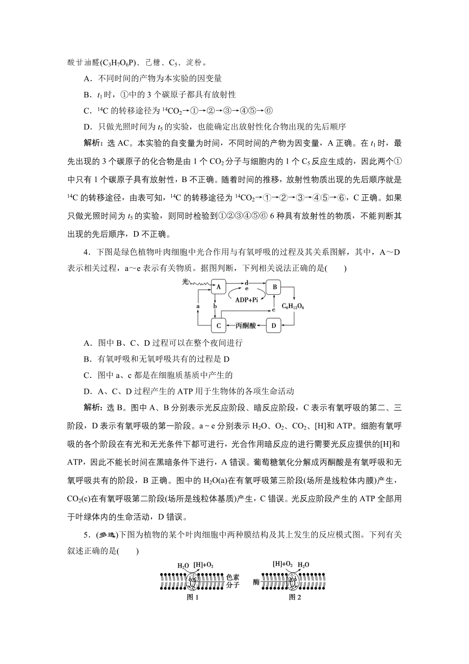 2020江苏高考生物二轮强化练习：2 专题五　细胞呼吸与光合作用 WORD版含解析.doc_第2页