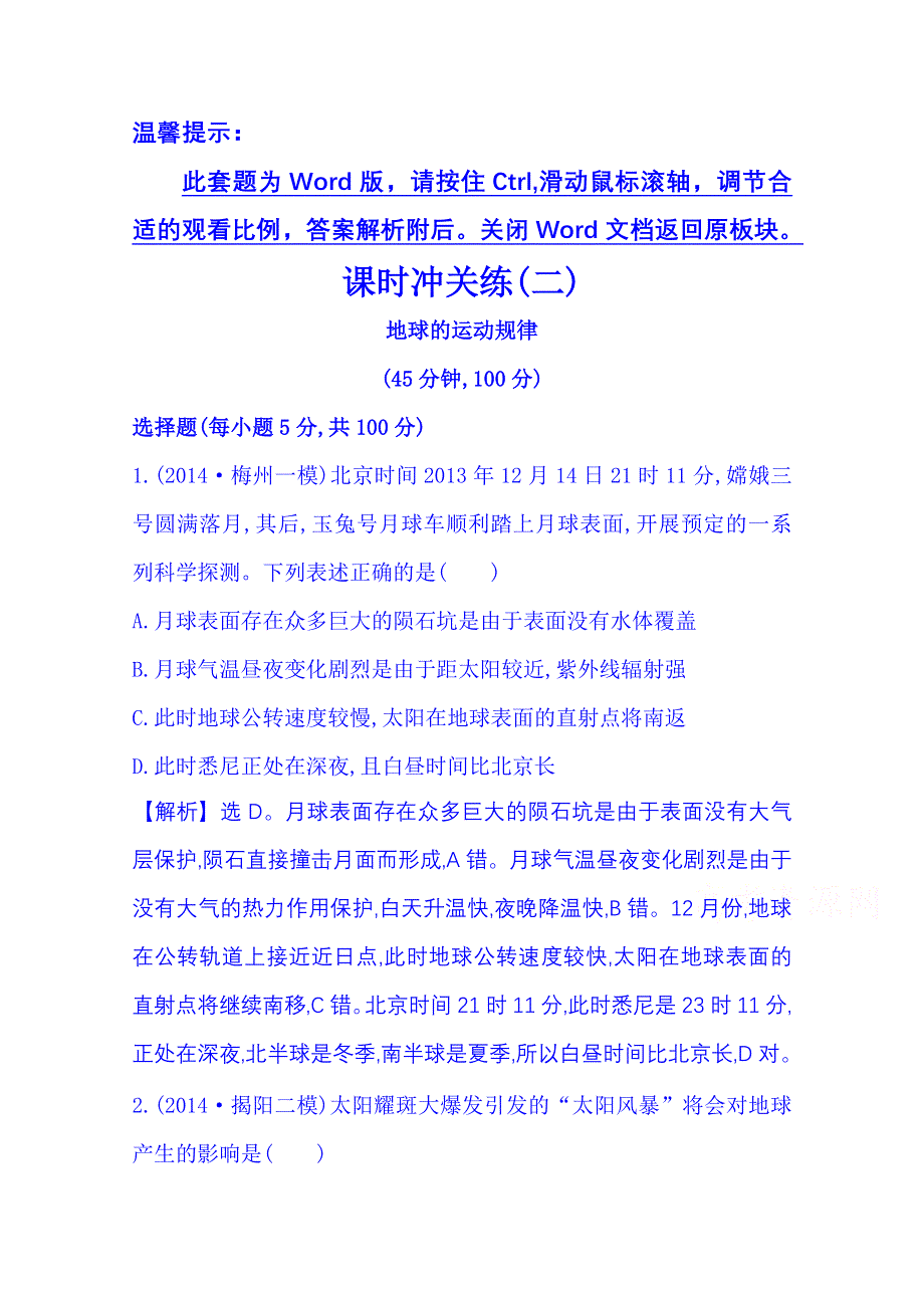 《全程复习方略》2015届高考地理二轮专题突破篇 课时冲关练(二) 专题一 1.1.2地球的运动规律.doc_第1页