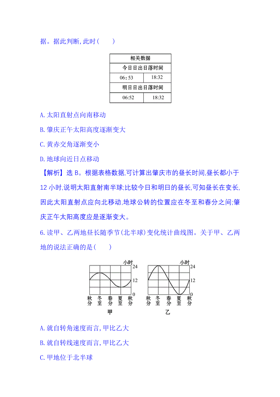 《全程复习方略》2015届高考地理二轮专题突破篇 课时冲关练(二) 专题一 1.1.2地球的运动规律.doc_第3页