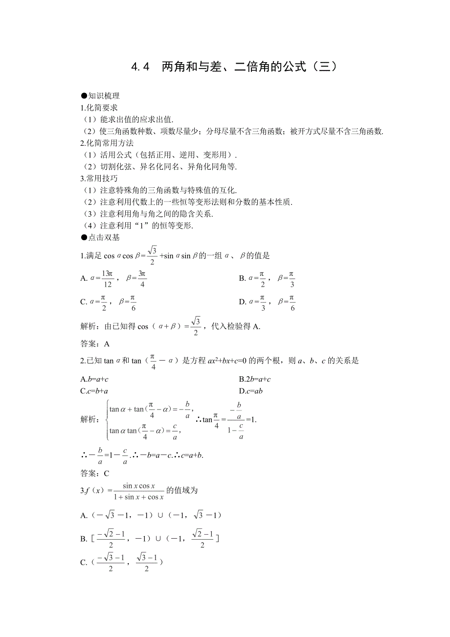 2012届高考数学一轮复习教案：4.4 两角和与差、二倍角的公式（三）.doc_第1页