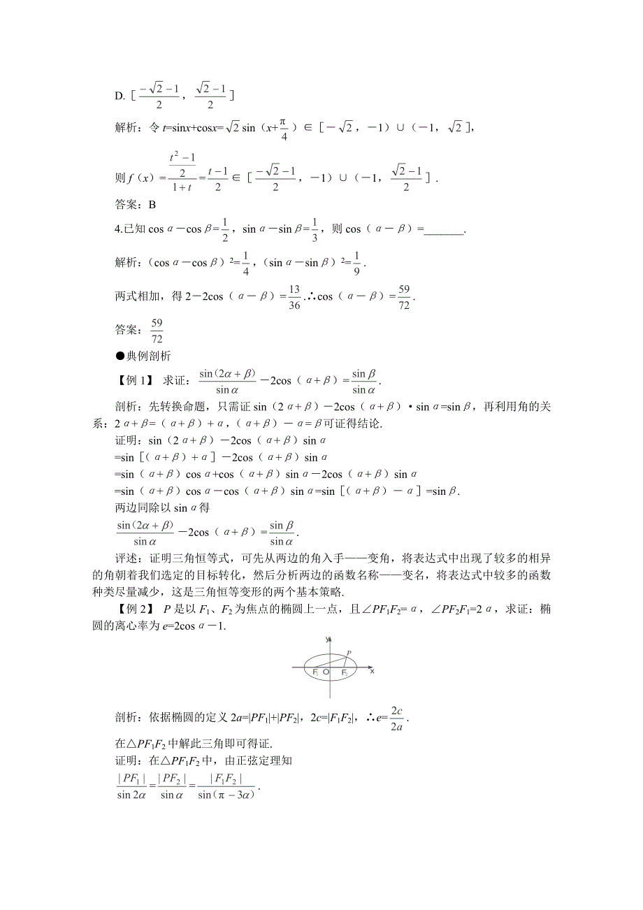 2012届高考数学一轮复习教案：4.4 两角和与差、二倍角的公式（三）.doc_第2页