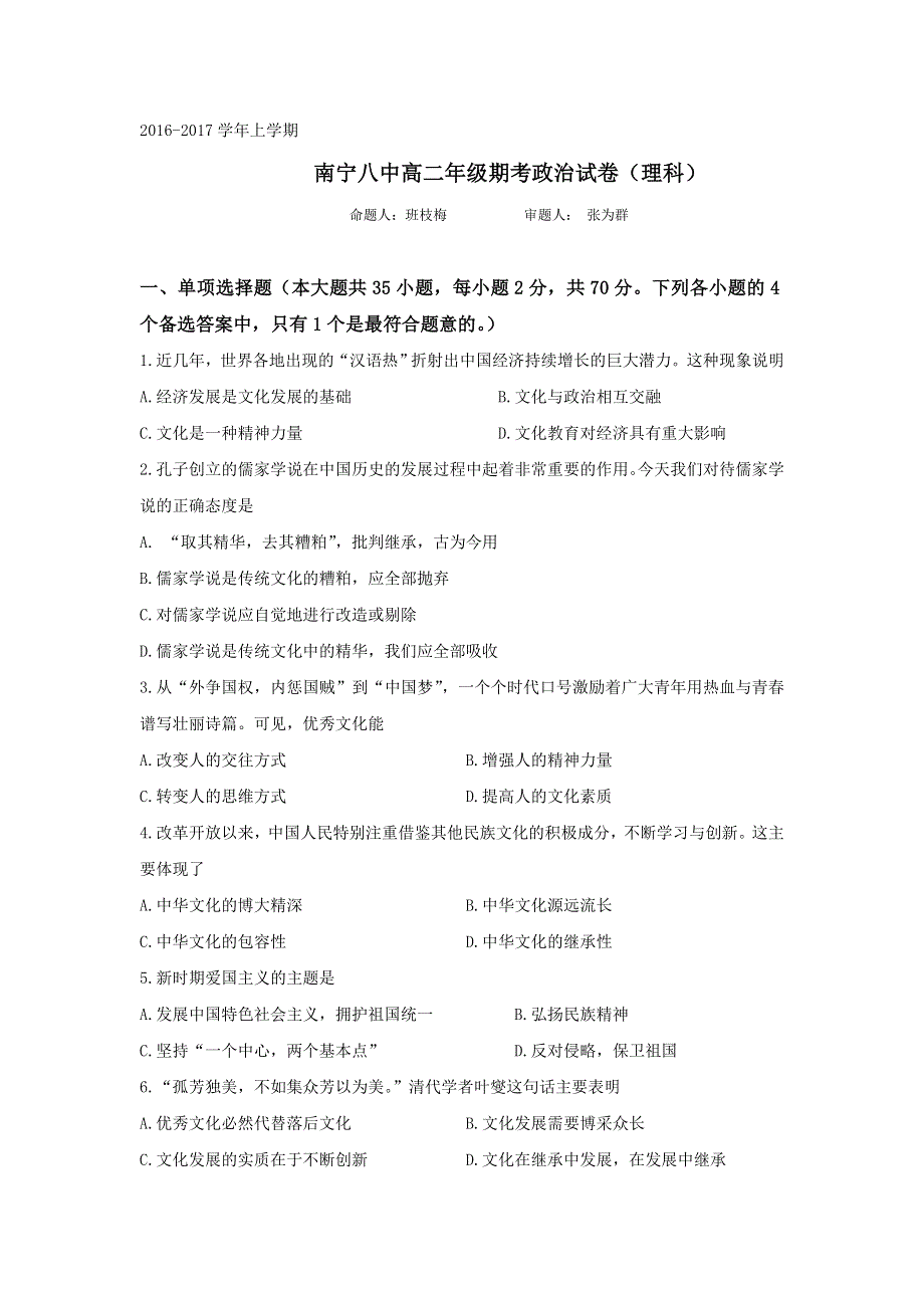 广西南宁市第八中学2016-2017学年高二上学期期末考试政治试（理）题 WORD版缺答案.doc_第1页