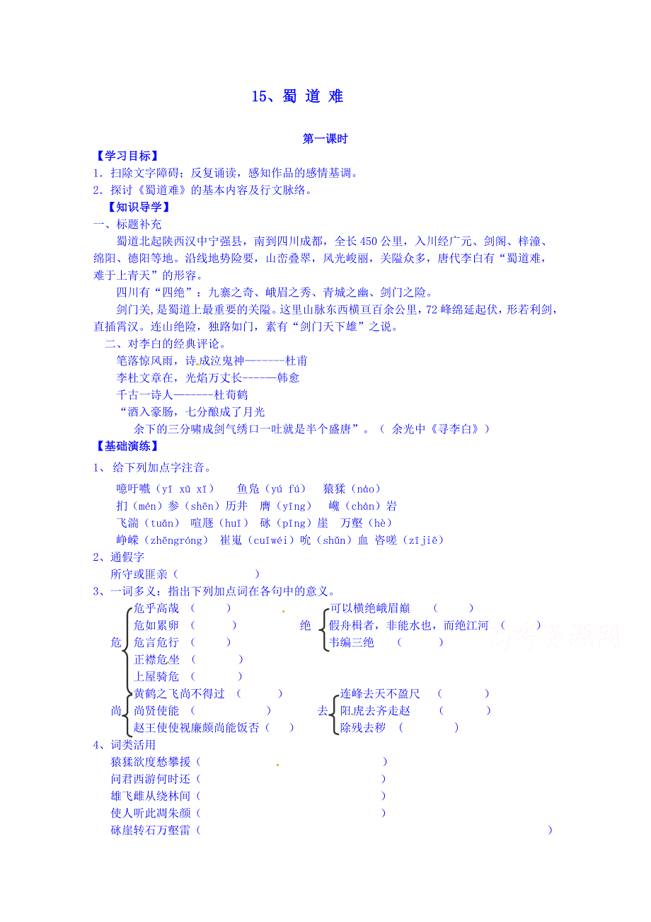 广东省化州市实验中学高中语文必修三粤教版学案《蜀道难》(学生版）.doc_第1页