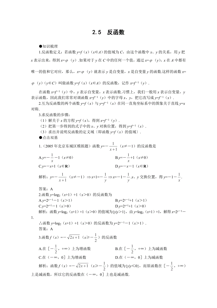 2012届高考数学一轮复习教案：2.5 反函数.doc_第1页